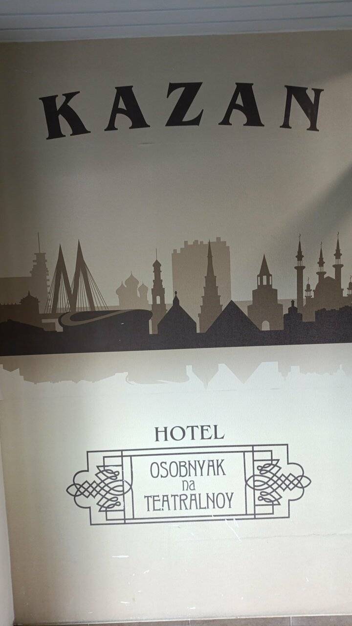 Фото Гостиницы Особняк на Театральной Казань 241